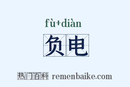 负电是什么意思的图片
